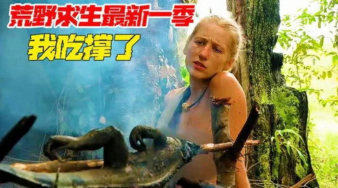 探索挨饿荒野生存智慧：陷阱中獠牙的秘密效用与捕猎策略
