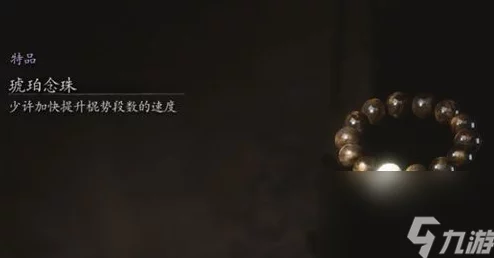 独家揭秘：黑神话悟空游戏内珍稀琥珀念珠，全方位获取策略与隐藏线索探索指南