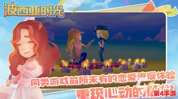 《波西亚时光》甜蜜攻略：解锁浪漫求婚成就，打造梦幻爱情瞬间秘籍大公开
