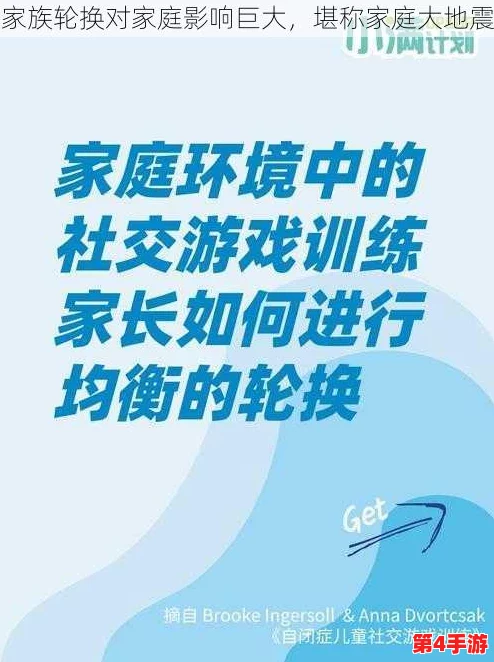 家族轮换：探讨在家庭中代际交替与角色变迁对亲情和责任的深远影响与意义