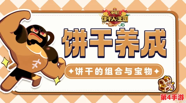 《冲呀!饼干人王国》全攻略:解锁稀有离青饼干的秘密途径与高效收集策略 《冲呀!饼干人王国》全攻略:解锁稀有离青饼干的秘密途径与高效收集策略