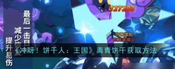 《冲呀!饼干人王国》全攻略:解锁稀有离青饼干的秘密途径与高效收集策略 《冲呀!饼干人王国》全攻略:解锁稀有离青饼干的秘密途径与高效收集策略