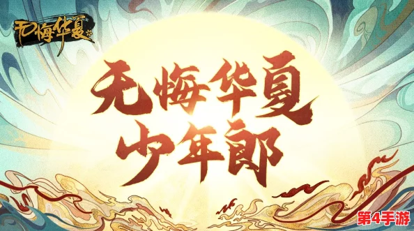 探索华夏新纪元:无悔华夏9月13日盛大更新,揭秘全新内容盛宴! 探索华夏新纪元:无悔华夏9月13日盛大更新,揭秘全新内容盛宴!