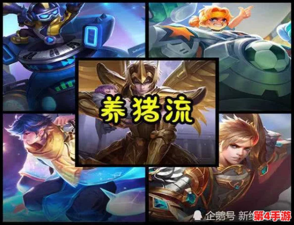 掌握王者荣耀高效上分策略：深度剖析养猪流打法精髓与实战应用技巧