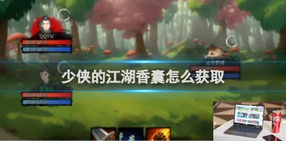 独家攻略：揭秘少侠闯荡江湖必备，神秘香囊的多样获取途径与妙用详解