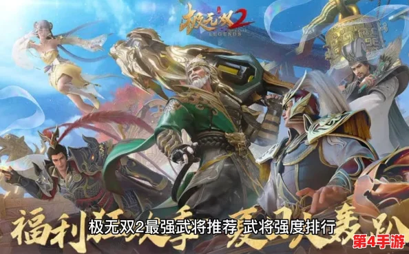 《极无双2》顶尖武将实力盘点:揭秘哪些英雄独步江湖,称霸战场新篇章! 《极无双2》顶尖武将实力盘点:揭秘哪些英雄独步江湖,称霸战场新篇章!