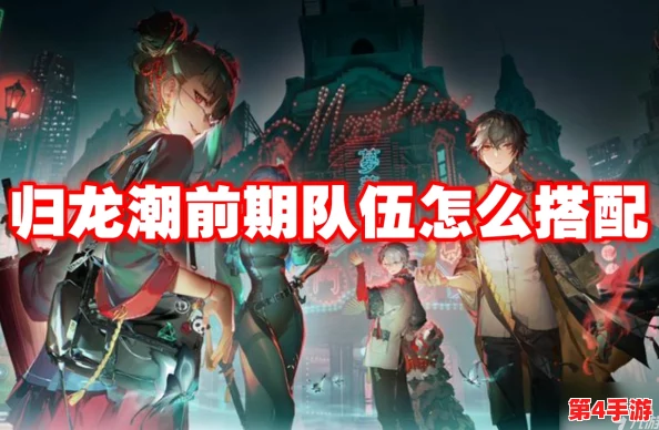 归龙潮：影舞交织，构建极致战斗阵容搭配策略