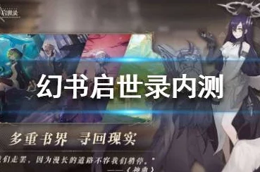 《幻书启世录》公测盛典:独家礼包兑换码全集,解锁游戏新篇章的密钥宝藏! 《幻书启世录》公测盛典:独家礼包兑换码全集,解锁游戏新篇章的密钥宝藏!