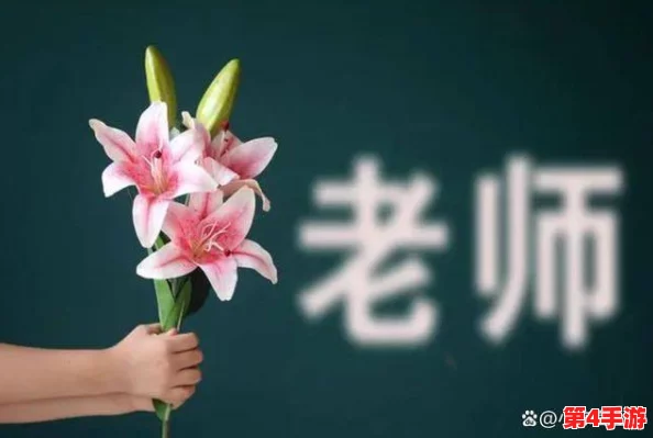 老师脱给我揉,这句话表面上看似简单,实际上可能蕴含着师生之间的亲密关系和信任,也反映了教育中关心与支持的重要性 老师脱给我揉,这句话表面上看似简单,实际上可能蕴含着师生之间的亲密关系和信任,也反映了教育中关心与支持的重要性