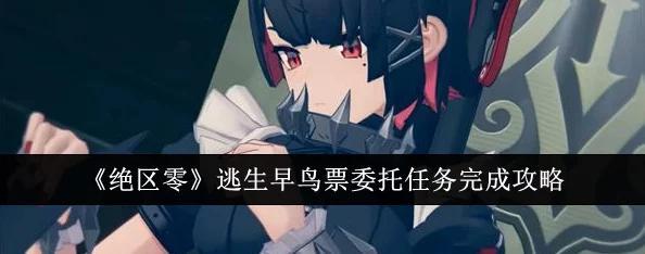 抢先揭秘:绝区零逃生早鸟票独家剧情委托策略全解析,助你领先一步逃离险境! 抢先揭秘:绝区零逃生早鸟票独家剧情委托策略全解析,助你领先一步逃离险境!