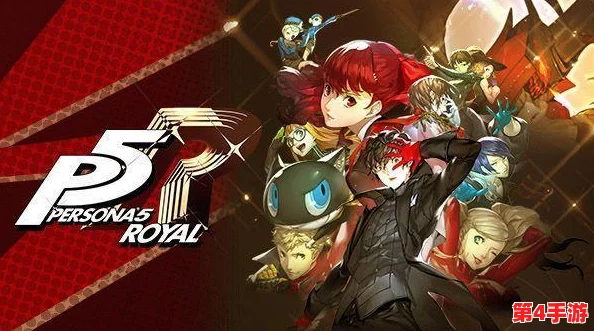 《女神异闻录5皇家版》二周目探险指南：全面解锁继承要素，打造专属升级之旅