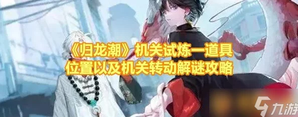 《归龙潮》武替试炼解锁全攻略:揭秘开启神秘挑战的正确步骤与技巧要点 《归龙潮》武替试炼解锁全攻略:揭秘开启神秘挑战的正确步骤与技巧要点