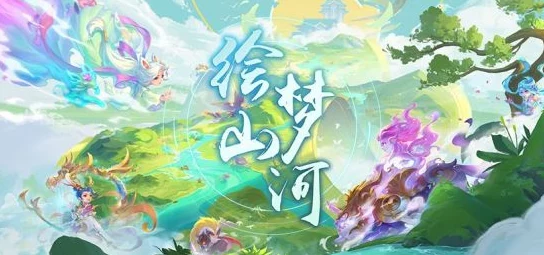 王者荣耀：山河图卷与星梦奇缘，哪款皮肤更添英雄风采？