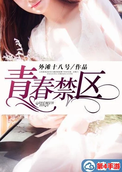 网禁 拗女稀缺1344:探寻你心中独特的美好与稀缺的青春记忆 网禁 拗女稀缺1344:探寻你心中独特的美好与稀缺的青春记忆