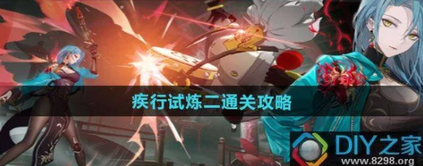 《归龙潮》疾行试炼二：全方位策略与技巧助你轻松突破难关攻略指南