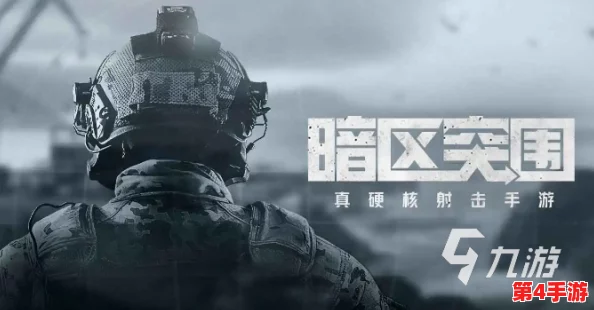 掌握暗区突围精髓：精准对枪策略与实战避敌技巧深度剖析
