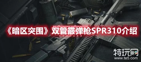 《暗区突围》中的双管霰弹枪SPR310:威力与续航并存的近战利器详解 《暗区突围》中的双管霰弹枪SPR310:威力与续航并存的近战利器详解