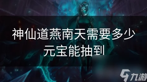 探索神仙道手游：揭秘燕南角色解锁所需元宝数量全攻略