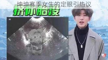 男生将坤坤赛季女生的定眼视频，展现了他们对美丽事物的热爱和追求