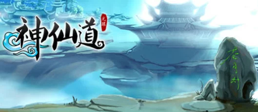 《神仙道》主角修仙之旅：揭秘多少级方能跨越凡尘，成就无上仙途？