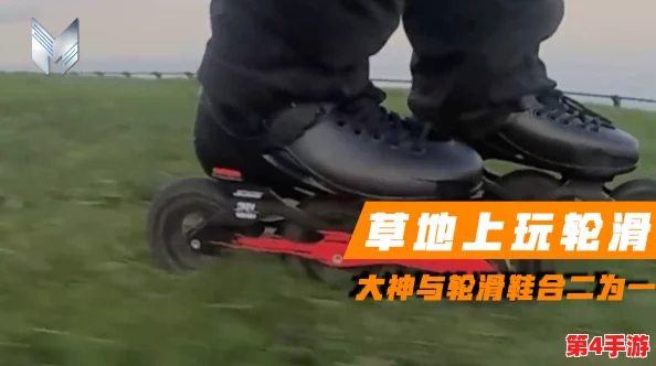 男女生拆拆拆很痛轮滑鞋，勇敢面对挑战，迎接成长的机遇！