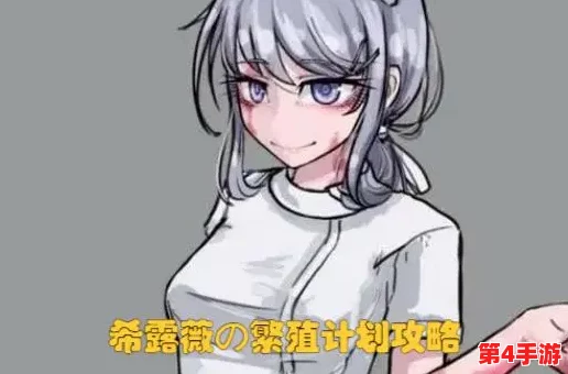 希露薇繁殖计划v7.6.9:网友热评不断,挑战极限的新版本引发广泛关注与讨论 希露薇繁殖计划v7.6.9:网友热评不断,挑战极限的新版本引发广泛关注与讨论