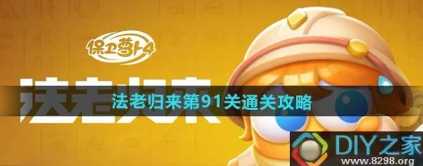 《保卫萝卜4》法老归来91关全攻略：巧妙布局风扇拳套，轻松通关无压力