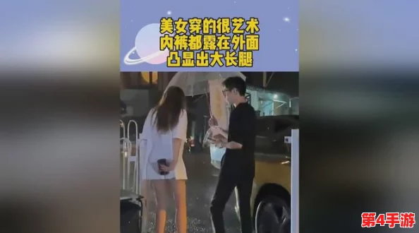 美女露出尿口,警方介入调查引发社会热议,公众呼吁加强公共场所管理与安全措施 美女露出尿口,警方介入调查引发社会热议,公众呼吁加强公共场所管理与安全措施