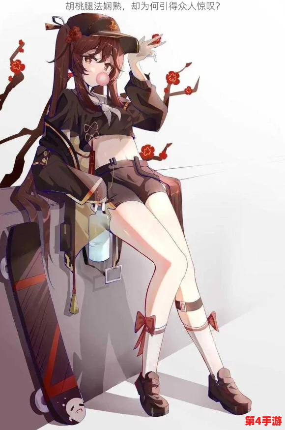 胡桃腿法娴熟脚法在线,展现出无与伦比的技艺与坚持,让我们一起为努力和热爱点赞! 胡桃腿法娴熟脚法在线,展现出无与伦比的技艺与坚持,让我们一起为努力和热爱点赞!