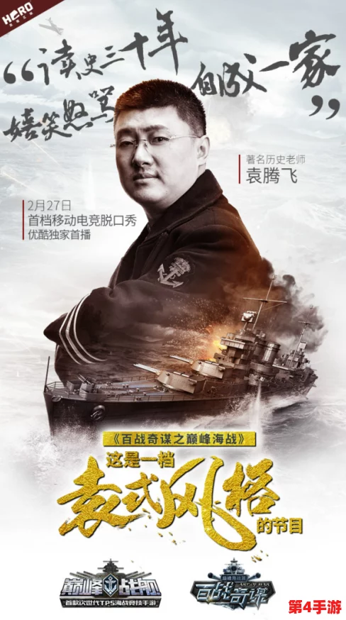 《巅峰战舰》新版震撼登场,袁腾飞跨界电竞首秀脱口秀燃爆今夏! 《巅峰战舰》新版震撼登场,袁腾飞跨界电竞首秀脱口秀燃爆今夏!