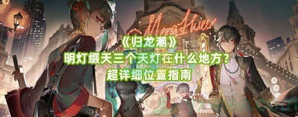探索归龙潮奇观：明灯缀天，揭秘三处绝美天灯藏匿地