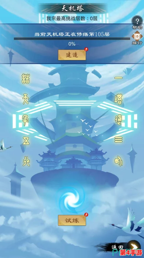 《无极仙途》天机塔攻略:详细解析玩法与策略推荐,助你攀登修仙巅峰 《无极仙途》天机塔攻略:详细解析玩法与策略推荐,助你攀登修仙巅峰