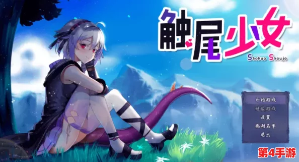 触尾少女LV2手机版新手教程：全新版本上线，玩家热议游戏玩法与角色设定的变化！