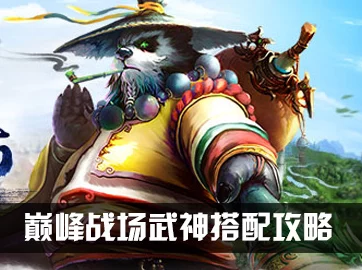 《太极熊猫》顶尖武神组合策略：全方位制霸战场，无论是PK还是刷怪都势不可挡！