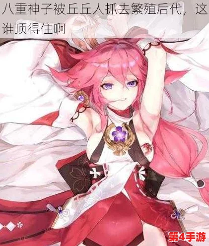 八重神子和丘丘人繁衍后代游戏:新版本上线,玩家可体验全新角色互动与剧情发展! 八重神子和丘丘人繁衍后代游戏:新版本上线,玩家可体验全新角色互动与剧情发展!