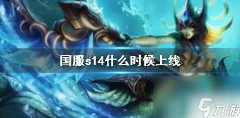英雄联盟手游s14什么时候结束?了解赛季结束时间及相关信息解析 英雄联盟手游s14什么时候结束?了解赛季结束时间及相关信息解析