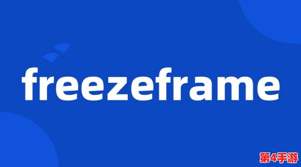深入解析freezeframe丰满效果与使用体验的全面指南