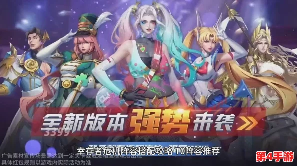 幸存者危机：新手必读！T0级阵容搭配策略与强力组合推荐指南