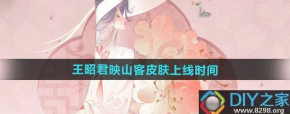 王者荣耀揭秘:王昭君映山客新皮肤是否为限定款?独家解读来袭! 王者荣耀揭秘:王昭君映山客新皮肤是否为限定款?独家解读来袭!