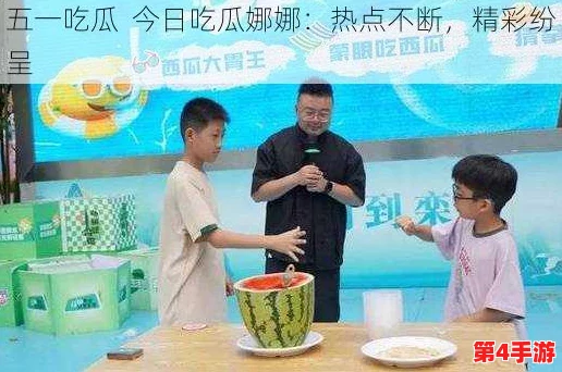 每日大赛吃瓜黑料更新真实，真相大白如日中天，令人瞩目不已