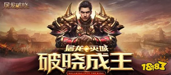 屠龙破晓战力飞跃攻略:高效策略助你快速提升游戏实力 屠龙破晓战力飞跃攻略:高效策略助你快速提升游戏实力