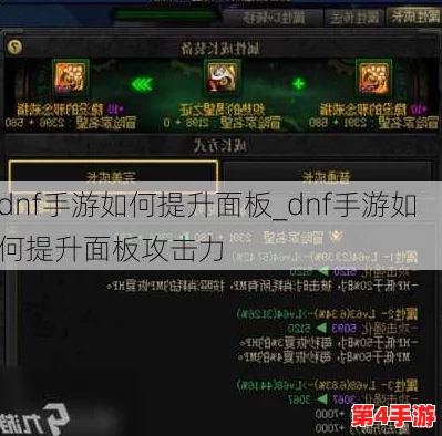 DNF游戏攻略:力量提升与面板增强,性价比大比拼 DNF游戏攻略:力量提升与面板增强,性价比大比拼