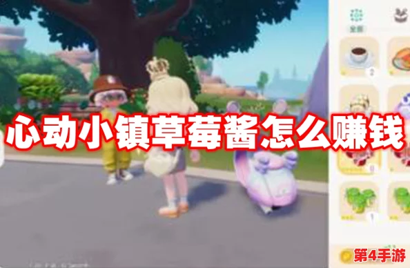心动小镇：草莓酱制作与盈利策略全攻略，轻松解锁财富密码！