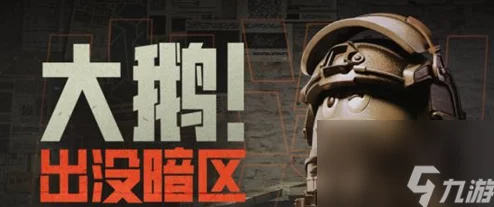 《暗区突围》游戏攻略:大鹅藏匿地点揭秘,刷新位置与高效获取策略全览 《暗区突围》游戏攻略:大鹅藏匿地点揭秘,刷新位置与高效获取策略全览