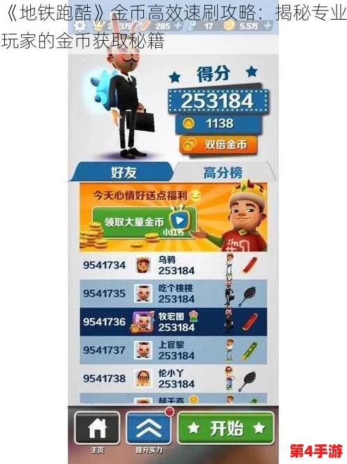 地铁跑酷游戏攻略:揭秘最快积累金币的高效策略与技巧汇总 地铁跑酷游戏攻略:揭秘最快积累金币的高效策略与技巧汇总