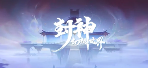 封神幻想世界:全面剖析伙伴与角色强度排行,打造最强阵容策略指南 封神幻想世界:全面剖析伙伴与角色强度排行,打造最强阵容策略指南