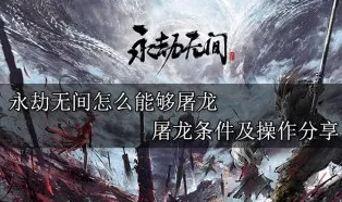 永劫无间：解锁屠龙挑战的全方位条件与详细要求解析