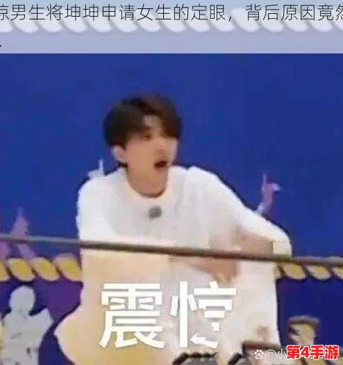 男生将坤坤赛季女生的定眼免费,2024年热门话题引发热议与讨论 男生将坤坤赛季女生的定眼免费,2024年热门话题引发热议与讨论