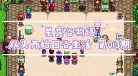 星露谷物语SVE扩展版:探索哪个地图最适合你的农场生活? 星露谷物语SVE扩展版:探索哪个地图最适合你的农场生活?
