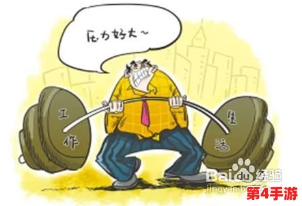 黑料正能量肾虚十八：在现代社会中，如何平衡生活压力与身体健康成为了一个重要话题